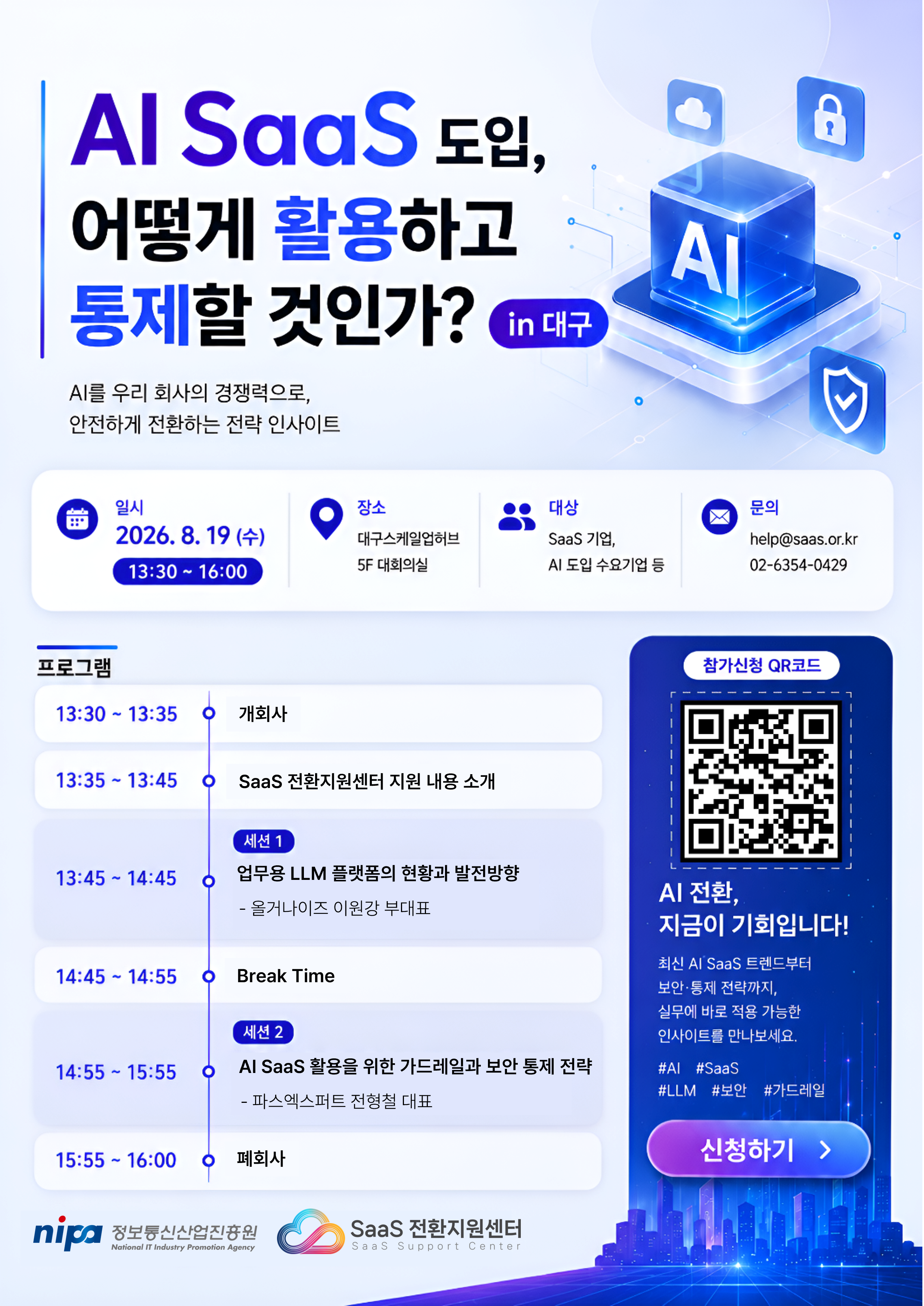26년 제6회 SaaS 전환 세미나 모집 공고문.png