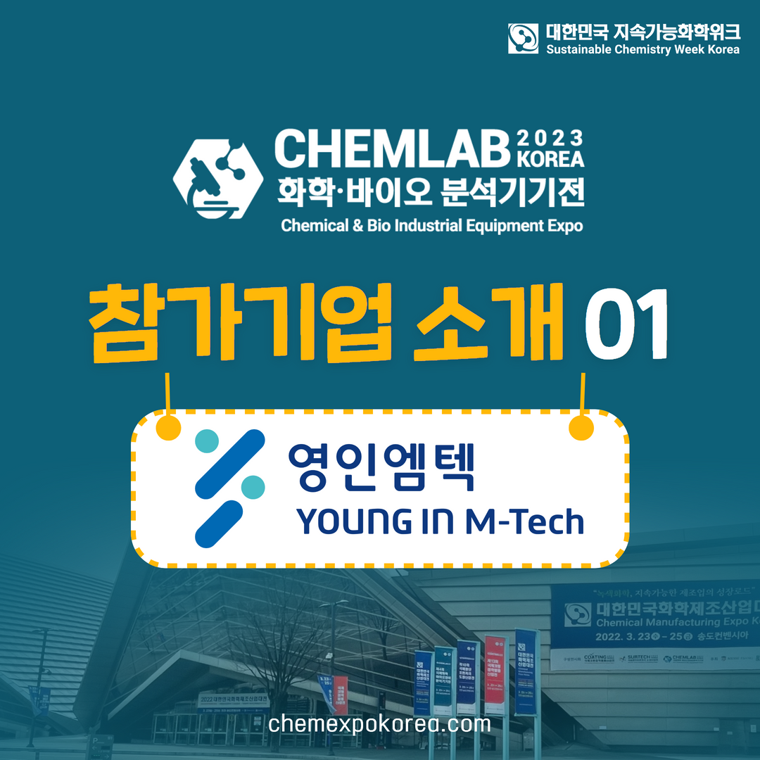 CHEMWEEK_참가기업 카드뉴스 1.png