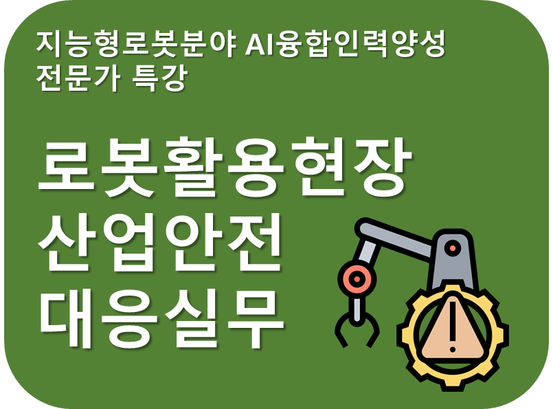 로봇활용현장 산업안전 대응실무.png