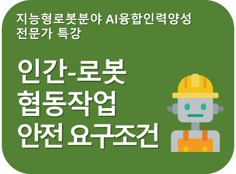 인간-로봇 협동작업 안전 요구조건.png