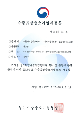 수출유망중소기업지정증.png
