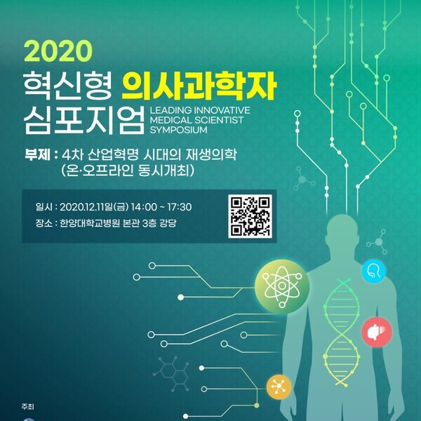 201211(금)_혁신형_의사과학자_심포지1x1.jpg