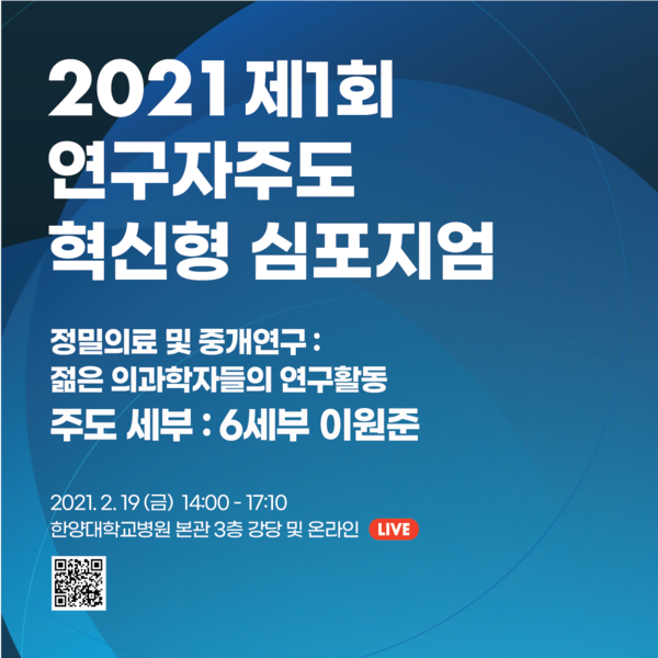 210219(금)_연구자주도_혁신형_심포지1x1.png