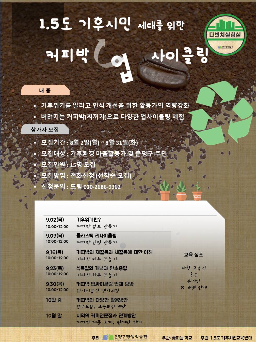 [포스터] 커피박 업사이클링 참여자 모집_수정.jpg