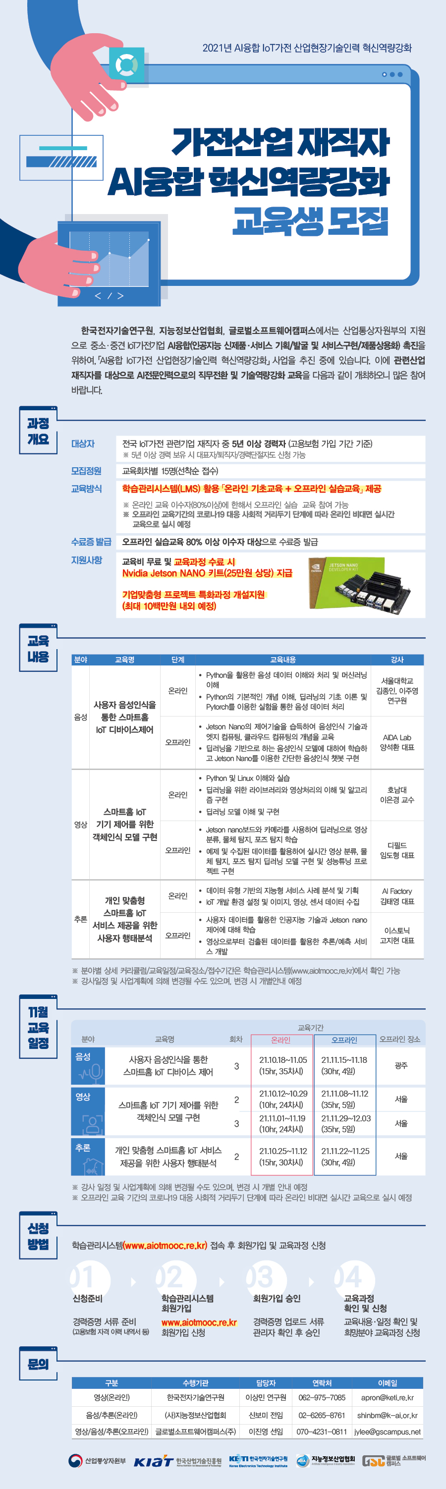 한국전자기술연구원-2021 가전산업 AI융합 재직자 혁신역량강화 교육 수강생모집 웹안내장_11월.jpg