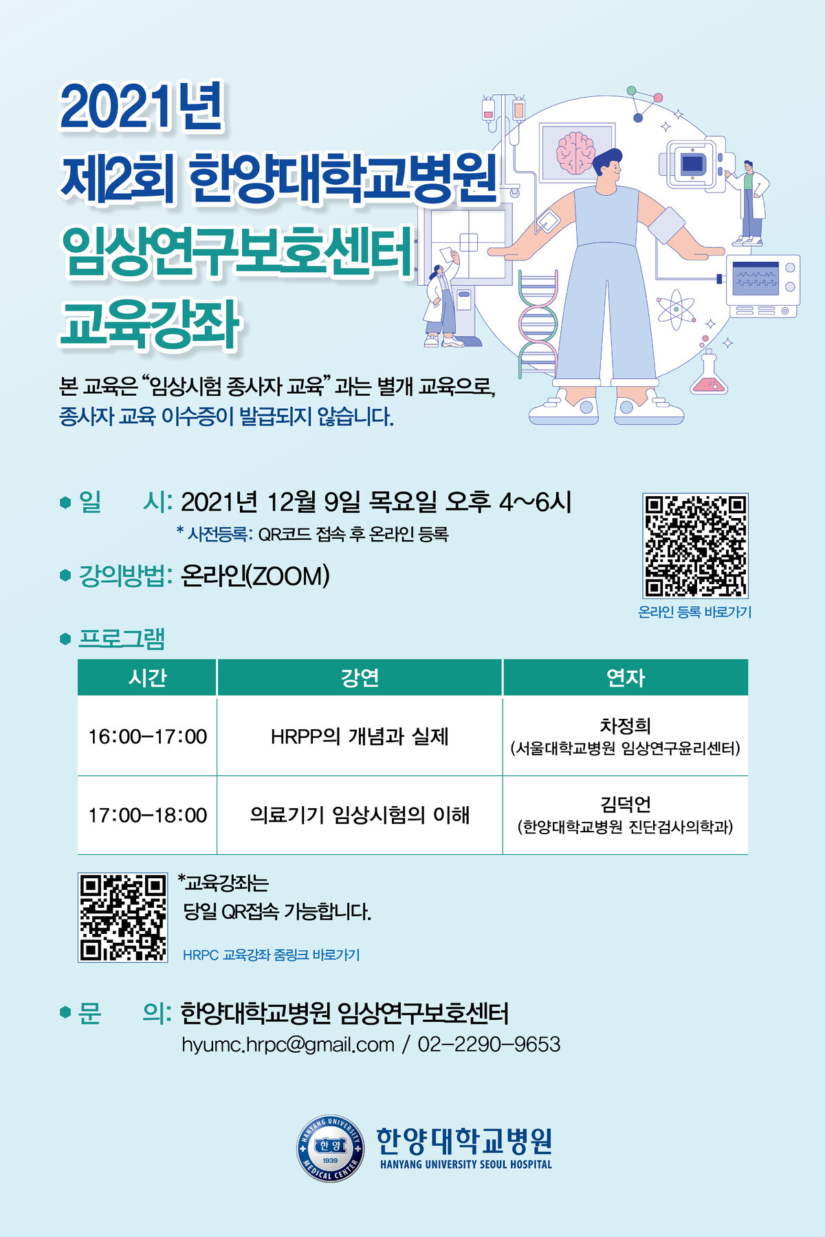 20211112_한양대병원_임상연구보호센터 교육강좌 포스터_최종본_400x600.jpg