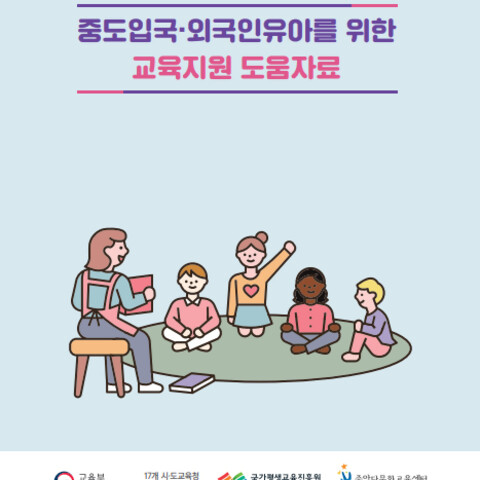 중도입국 외국인 유아를 위한 교육자료모음_섬네일.jpg