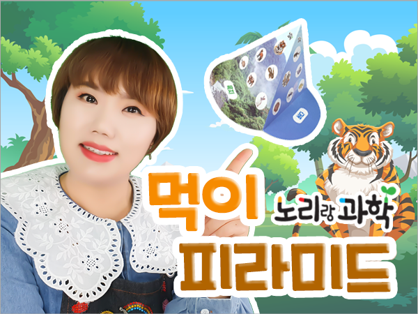 언택트-썸네일_600x450_0022_먹이-피라미드.png