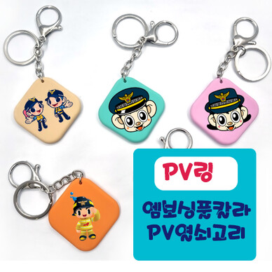  PV링- 엠보싱인쇄 PVC 키링