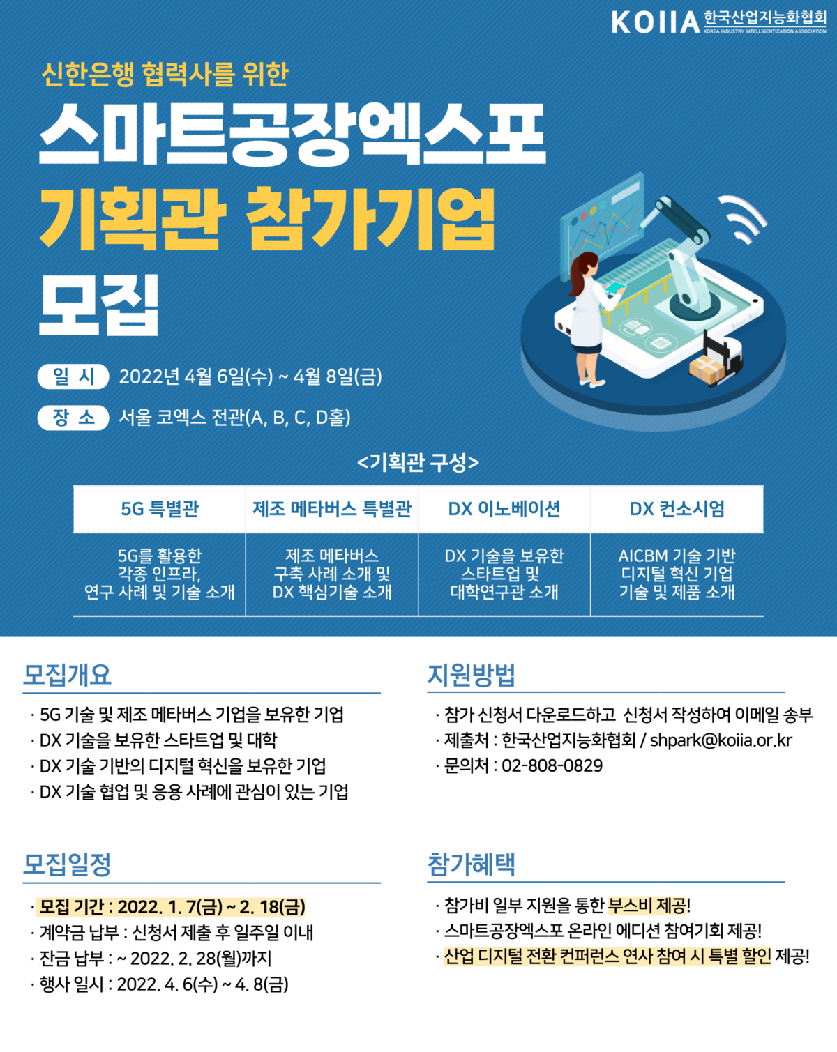 2022 스마트공장엑스포 기획관 참가안내(최종).png