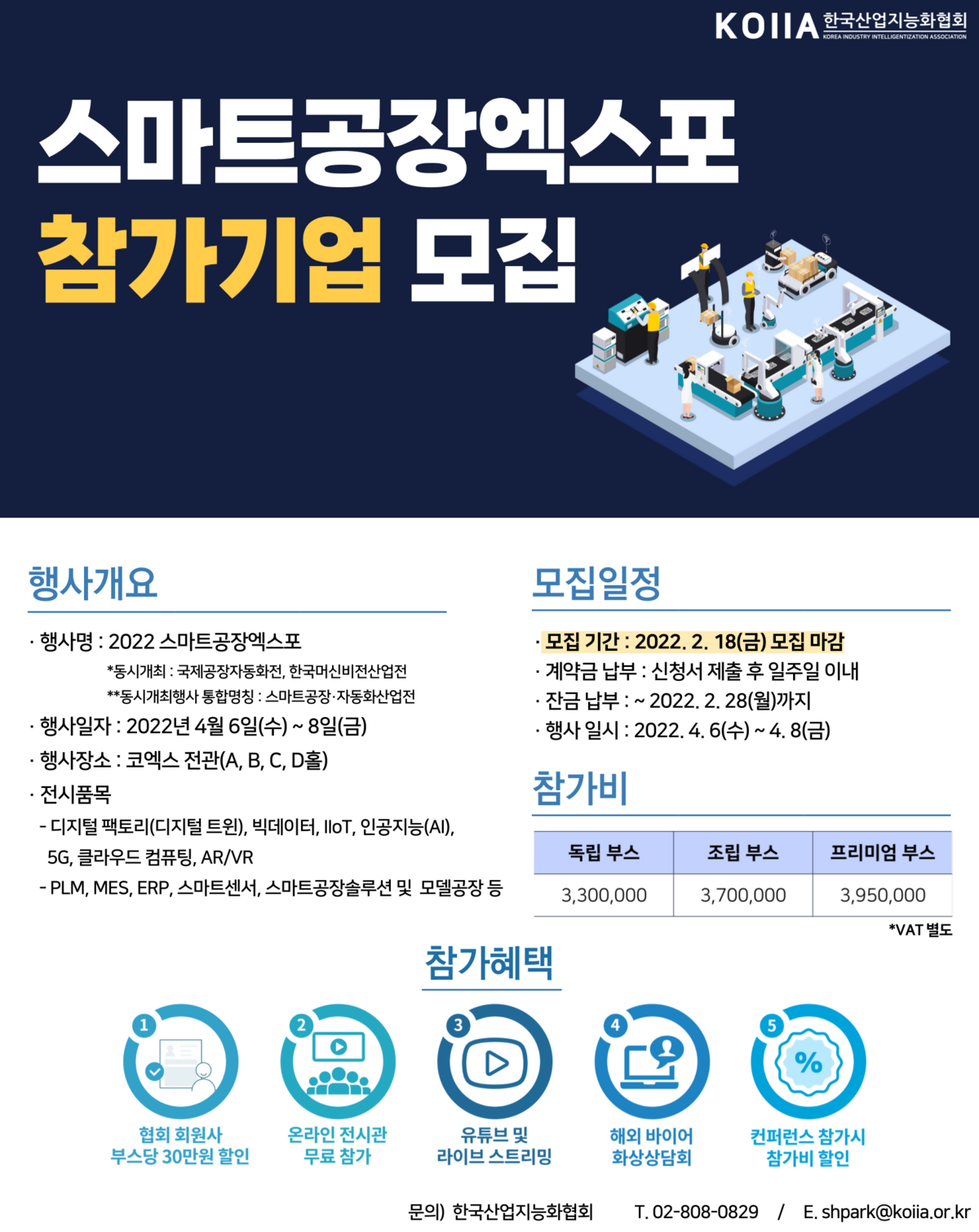 2022 스마트공장엑스포 참가기업 모집안내(최종).png