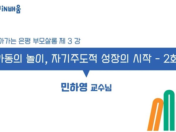 3강_아동의 놀이, 자기주도적 성장의 시작(2회).JPG