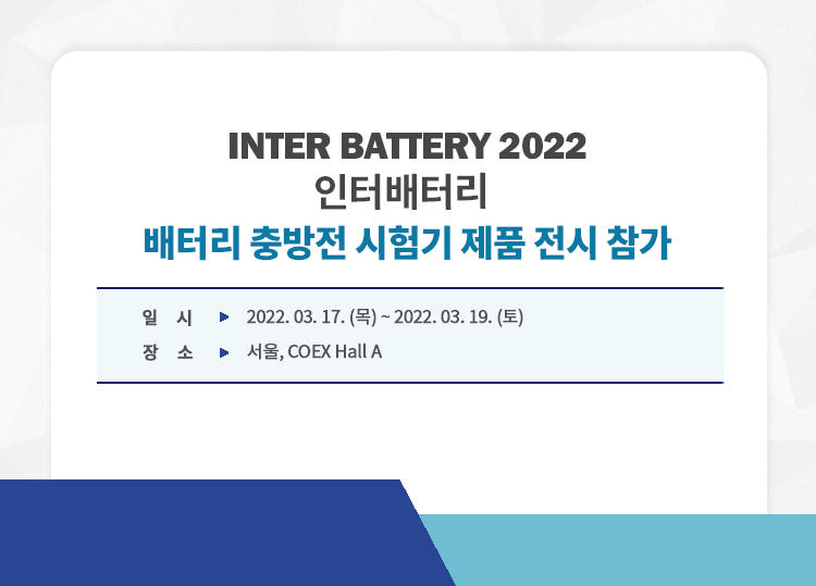 202203_인터배터리2022.png