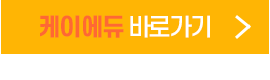케이에듀-바로가기-gif-270x80.gif