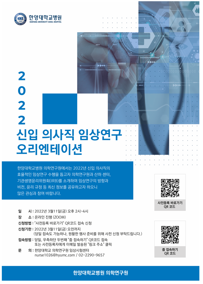 2022신입 의사직 임상연구 오리엔테이션.png