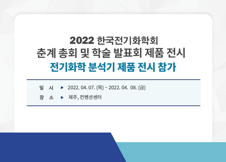 202204_전기화학회_기기전시회_YAT.png