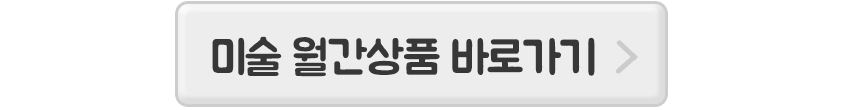 미술-월간상품-바로가기-모바일.gif