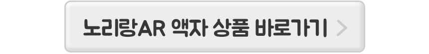 노리랑AR액자상품-바로가기-모바일.gif
