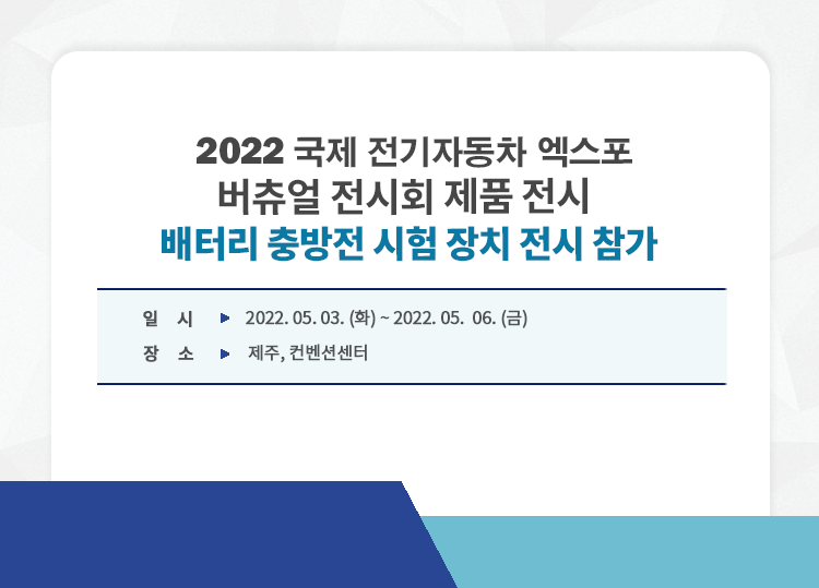 202205_국제전기자동차엑스포.png