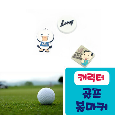[제작] PVC 캐릭터 골프 볼마커