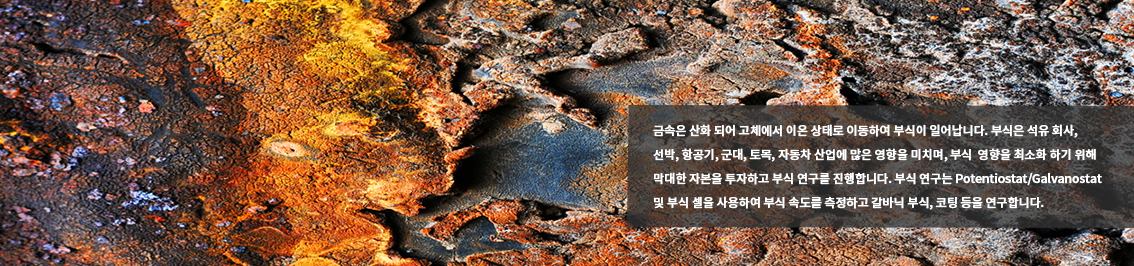 202206_응용페이지_상단이미지_부식.png