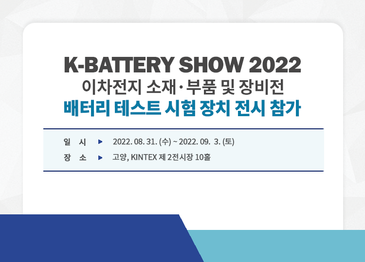 202208_K-Battery show.png