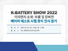 202208_K-Battery show.png