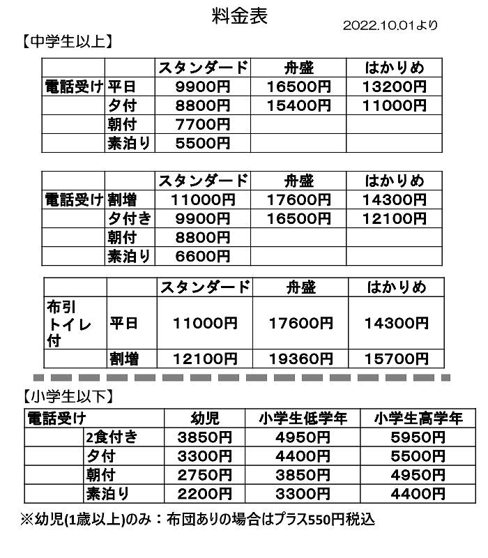 s-20221001いとや新料金表.jpg