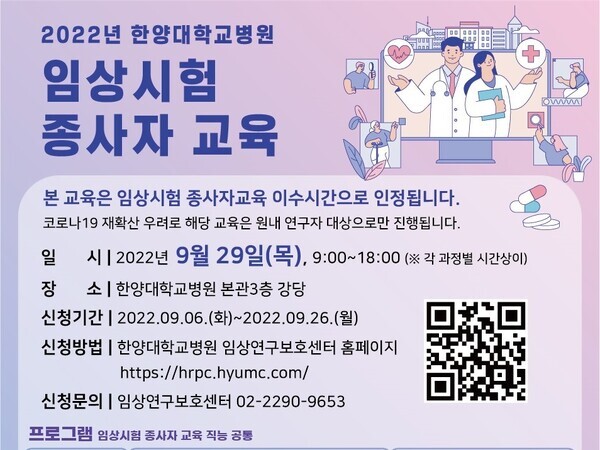 20220830_한양대학교_임상시험종사자교육_포스터3x4.jpg