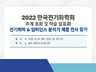 202210_한국전기화학회-제품-전시.png