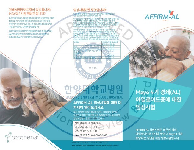 [IRB stamped] AFFIRM-AL Study - Patient Brochure - Dr. SJ Oh - 25Aug2022 - Version 2.0_page-0001.jpg