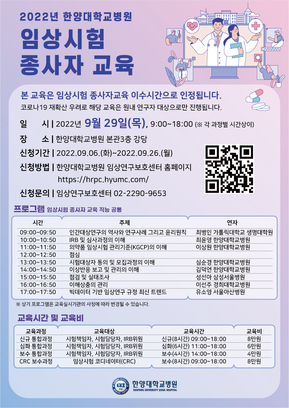20220830_한양대학교_임상시험종사자교육_포스터.jpg