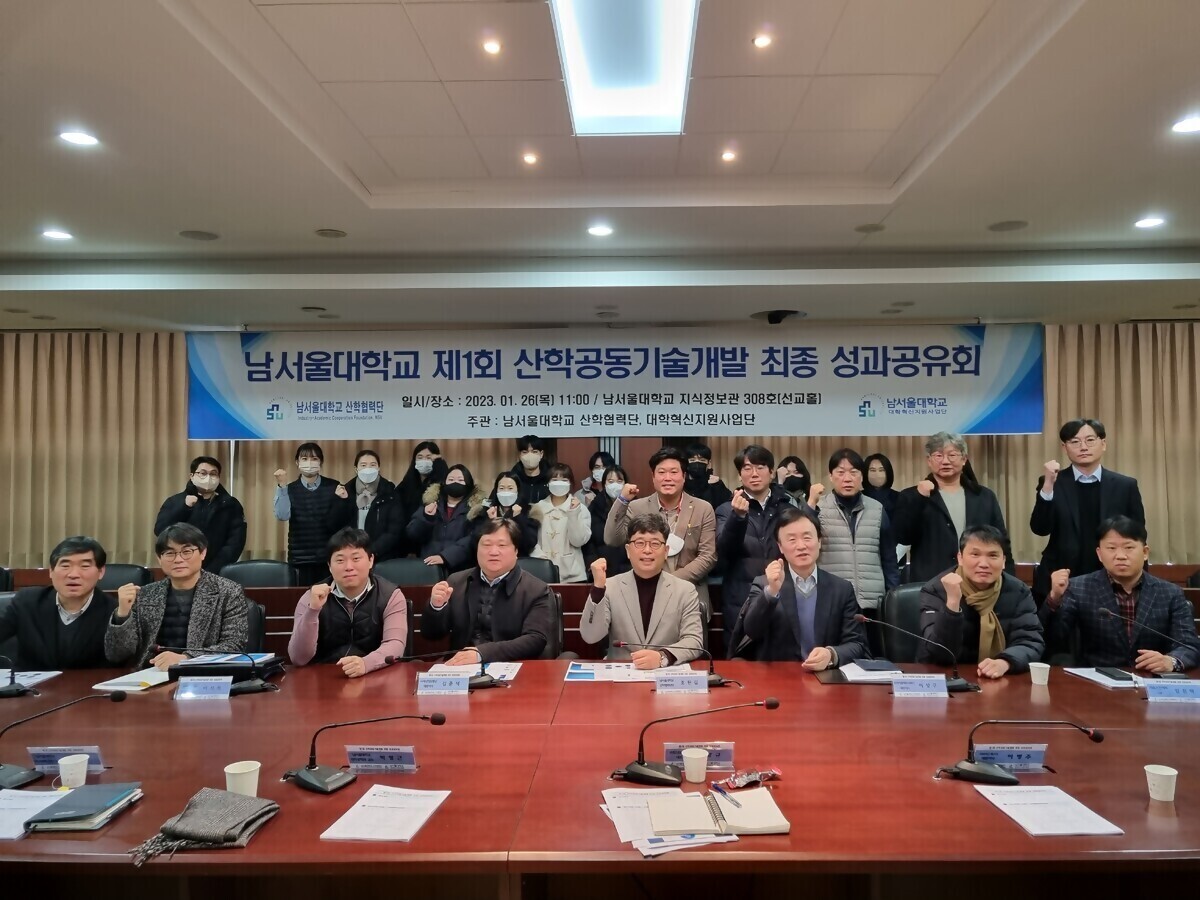 제 1회 '산학공동기술개발과제 최종 성과공유회' 성료