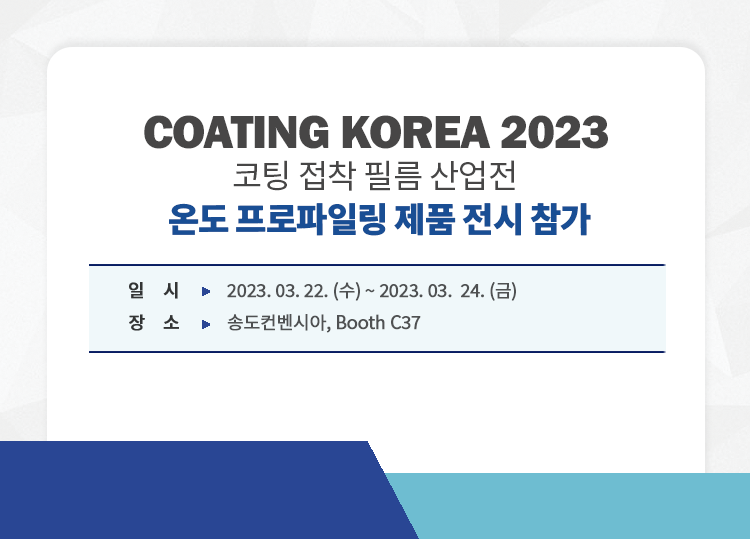 2023_기기전시회_YAT_코팅코리아_202303.png