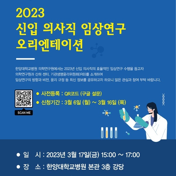 2023년 신입의사직 임상연구 오리엔테이션_포스터1x1.jpg