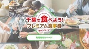 s-プレミアム食事券.jpg