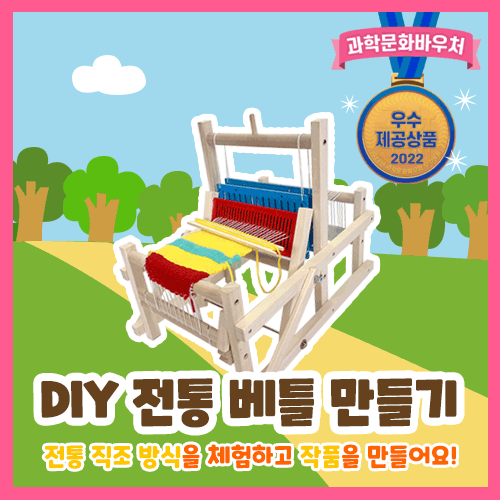 DIY 전통 베틀짜기 키트