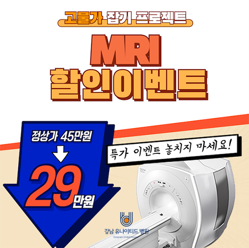 MRI할인이벤트.jpg