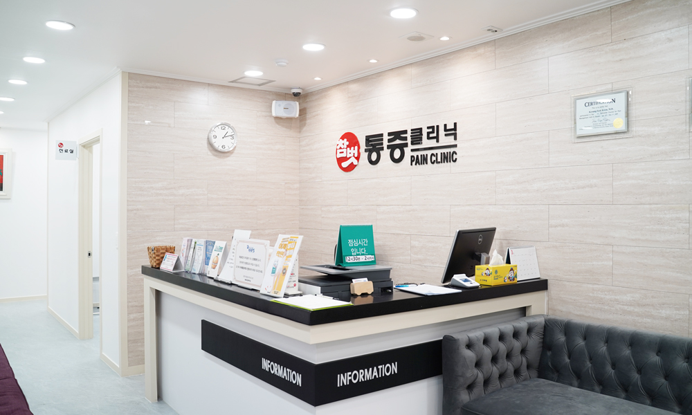 참벗통증의학과의원 안내데스크1