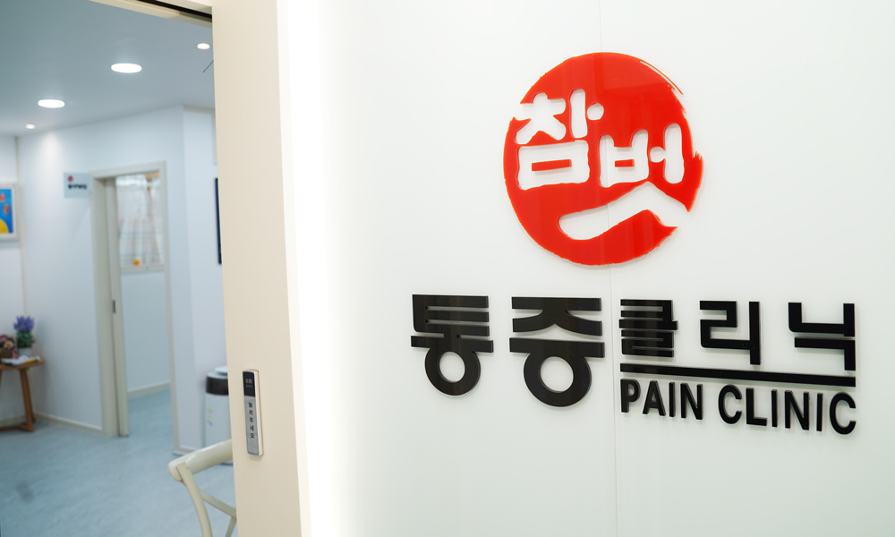 참벗통증의학과의원