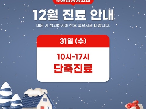 12월30일진료일정_500X500.jpg