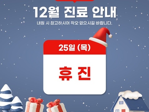 12월25일 진료일정_500X500.jpg
