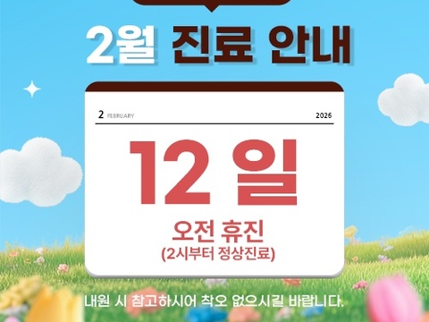 2월12일-진료일정_500X500_popup.jpg