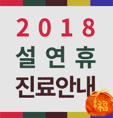 2018설연휴안내(썸).png