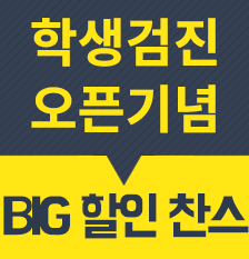 학생검진패밀리이벤트(썸).png
