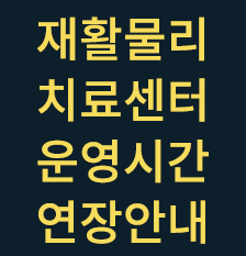 물리치료연장안내(썸).png