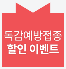 독감예방접종(썸).png