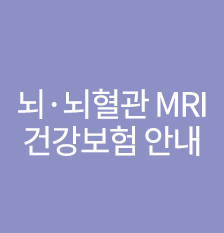 뇌MRI(썸).png