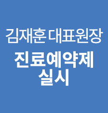 김재훈진료예약제안내(썸).png