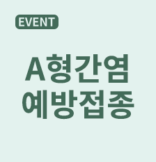 A형간염이벤트(썸).png